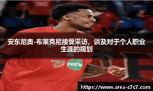 安东尼奥-布莱克尼接受采访，谈及对于个人职业生涯的规划