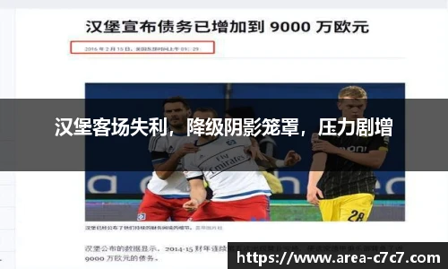 汉堡客场失利，降级阴影笼罩，压力剧增