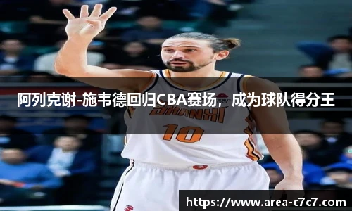 阿列克谢-施韦德回归CBA赛场，成为球队得分王