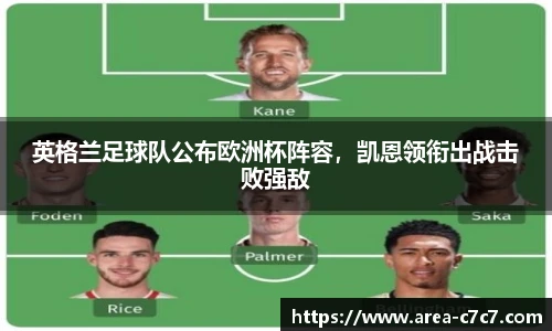 英格兰足球队公布欧洲杯阵容，凯恩领衔出战击败强敌