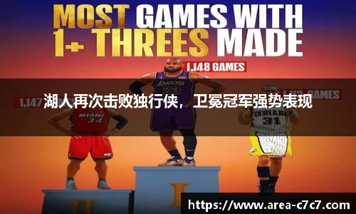 湖人再次击败独行侠，卫冕冠军强势表现