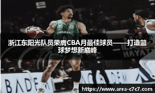 浙江东阳光队员荣膺CBA月最佳球员——打造篮球梦想新巅峰