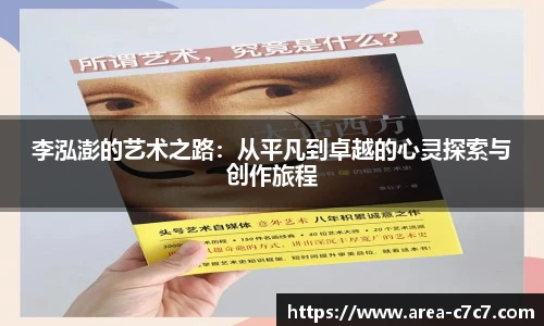 李泓澎的艺术之路：从平凡到卓越的心灵探索与创作旅程