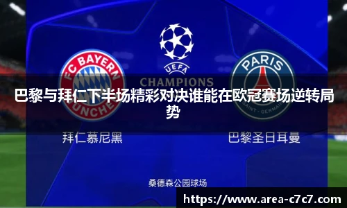 巴黎与拜仁下半场精彩对决谁能在欧冠赛场逆转局势