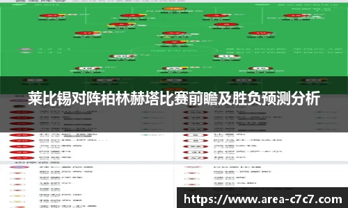 莱比锡对阵柏林赫塔比赛前瞻及胜负预测分析