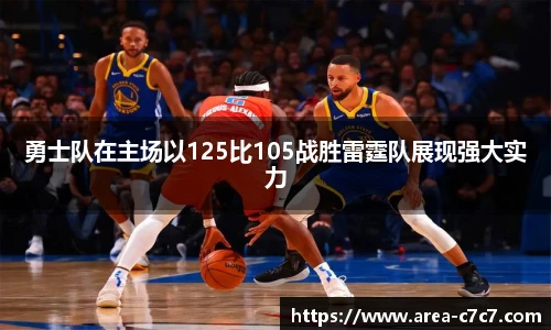 勇士队在主场以125比105战胜雷霆队展现强大实力
