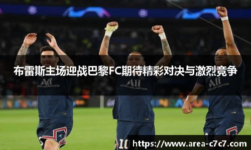 布雷斯主场迎战巴黎FC期待精彩对决与激烈竞争