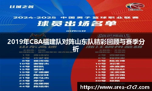 2019年CBA福建队对阵山东队精彩回顾与赛季分析