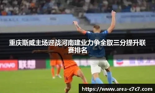 重庆斯威主场迎战河南建业力争全取三分提升联赛排名