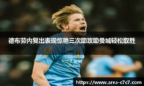 德布劳内复出表现惊艳三次助攻助曼城轻松取胜