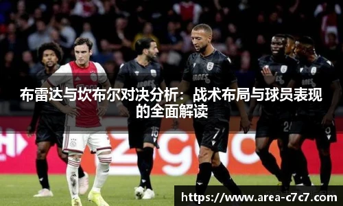 布雷达与坎布尔对决分析：战术布局与球员表现的全面解读