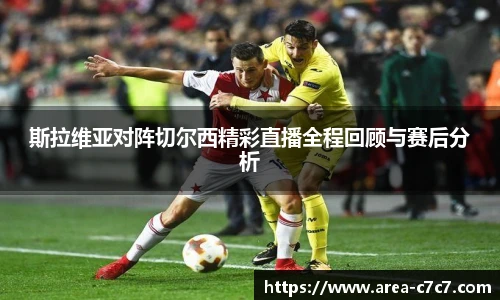 斯拉维亚对阵切尔西精彩直播全程回顾与赛后分析