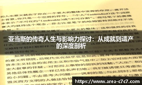 亚当斯的传奇人生与影响力探讨：从成就到遗产的深度剖析