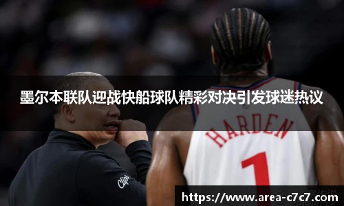 墨尔本联队迎战快船球队精彩对决引发球迷热议