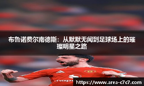 布鲁诺费尔南德斯：从默默无闻到足球场上的璀璨明星之路