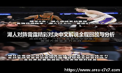 湖人对阵雷霆精彩对决中文解说全程回放与分析