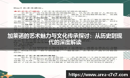加莱诺的艺术魅力与文化传承探讨：从历史到现代的深度解读