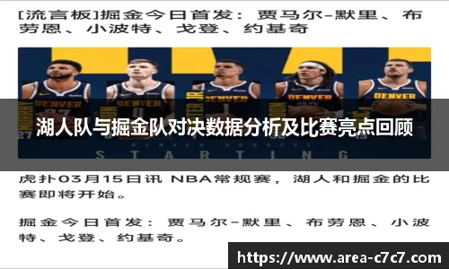湖人队与掘金队对决数据分析及比赛亮点回顾