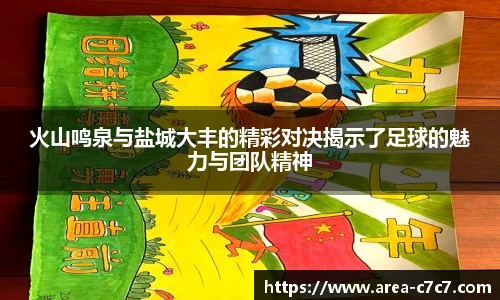 火山鸣泉与盐城大丰的精彩对决揭示了足球的魅力与团队精神