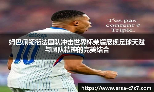 姆巴佩领衔法国队冲击世界杯荣耀展现足球天赋与团队精神的完美结合