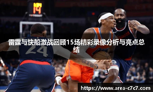 雷霆与快船激战回顾15场精彩录像分析与亮点总结