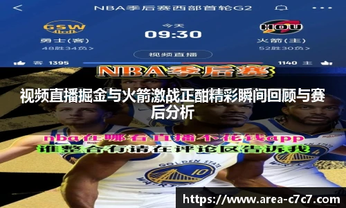 视频直播掘金与火箭激战正酣精彩瞬间回顾与赛后分析