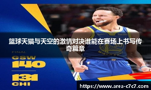 篮球天猫与天空的激情对决谁能在赛场上书写传奇篇章