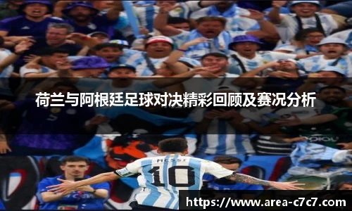 荷兰与阿根廷足球对决精彩回顾及赛况分析