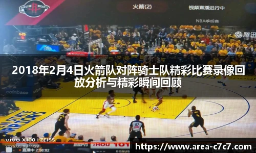 2018年2月4日火箭队对阵骑士队精彩比赛录像回放分析与精彩瞬间回顾