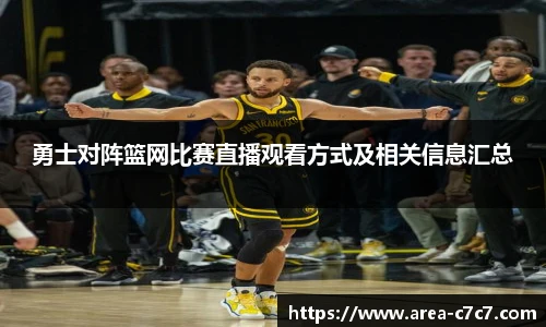 勇士对阵篮网比赛直播观看方式及相关信息汇总
